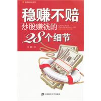 稳赚不赔-炒股赚钱的28个细节