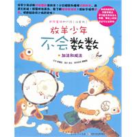 放羊少年不会数数-加法和减法-数学童话知识馆-(注音版)
