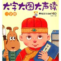 三字经-大字大图大声读-配套全动画VCD