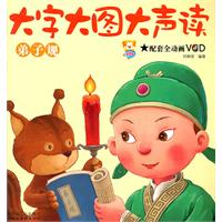 弟子规-大字大图大声读-配套全动画VCD