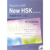 跨越新HSK(五级)专项训练-含光盘