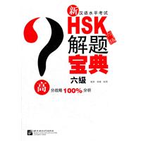 六级-新汉语水平考试HSK解题宝典-附赠一张MP3