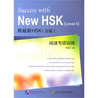 跨越新HSK(五级)阅读专项训练