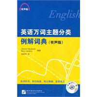 英语万词主题分类例解词典-(有声版)-附赠MP3一张