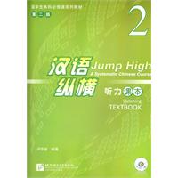 听力课本-汉语纵横-2-第二版-含课本.录音文本及参考答案.MP3