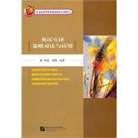 英汉互译策略对比与应用