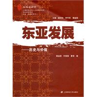 东亚发展-历史与价值
