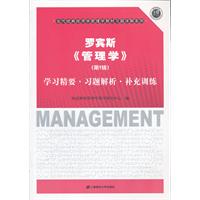 罗宾斯《管理学》(第9版)学习精要.习题解析.补充训练