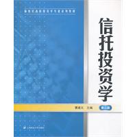 信托投资学-第二版