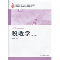 税收学-(第三版)