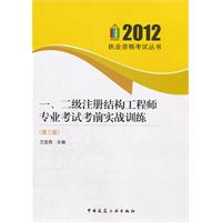 2012-一.二级注册结构工程师专业考试考前实战