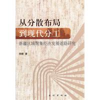 从分散布局到现代分工-新疆区域聚集经济发展道路研究