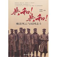 共和!共和!-晚清风云与民国志士