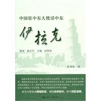 伊拉克-中国驻中东大使话中东
