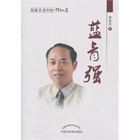 蓝青强-桂派名老中医.传记卷