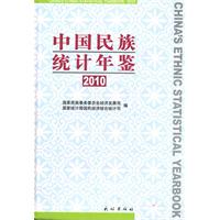 2010-中国民族统计年鉴