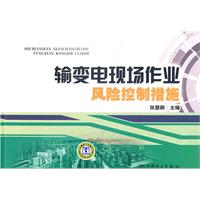 输变电现场作业风险控制措施
