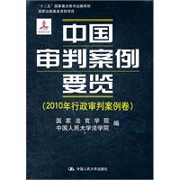 中国审判案例要览(2010年行政审判案例卷)(“十二五”国家重点图书出版规划;国家出版基金资助项目)