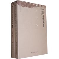 中国文化史(上、下册)(国学基本文库)