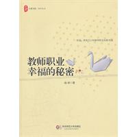 教师职业幸福的秘密