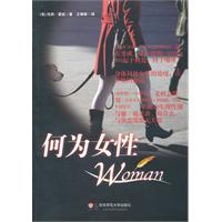 何为女性