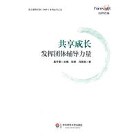 共享成长:发挥团体辅导力量