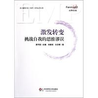 激发转变:挑战自我的思维谬误