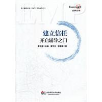 建立信任:开启辅导之门