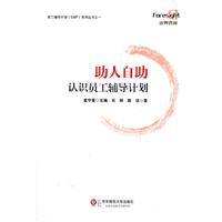 助人自助:认识员工辅导计划