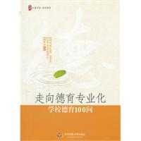 走向德育专业化学校德育100问