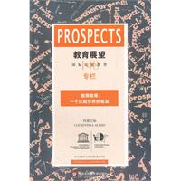 教育展望:国际比较教育:总第148期:教师政策:一个比较分析的框架