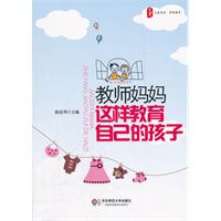 教师妈妈这样教育自己的孩子
