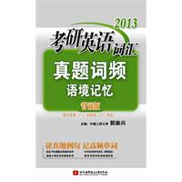2013考研英语词汇真题词频语境记忆(背诵版)