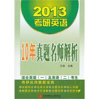 2013考研英语10年真题名师解析