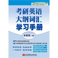 2013考研英语大纲词汇学习手册