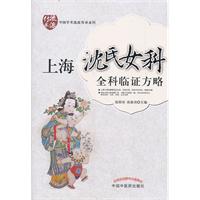 上海沈氏女科全科临证方略
