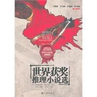 世界获奖推理小说选