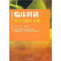 临床科研设计与统计分析