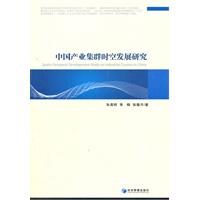 中国产业集群时空发展研究