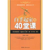 白手起家的40堂课