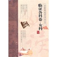 临证各科卷.女科-16