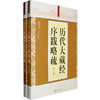 历代大藏经序跋略疏-全二册