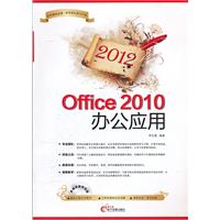 2012-Office 2010办公应用-(1CD+配套手册)
