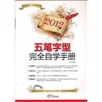 2012-五笔字型完全自学手册-(1CD+配套手册)