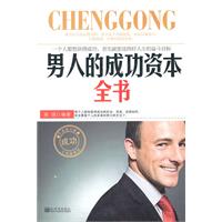 男人的成功资本全书