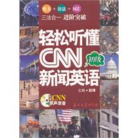 轻松听懂CNN新闻英语-初级-(超值馈赠MP3光盘一张)
