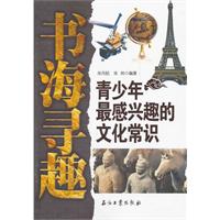 青少年最感兴趣的文化常识-书海寻趣