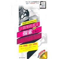 口袋里的英文探索故事书-附赠350分钟光盘录音