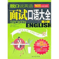 脱口说英语面试口语大全-第2版-赠光盘