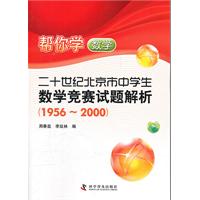 1956-2000-帮你学数学-二十世纪北京市中学生数学竞赛试题解析